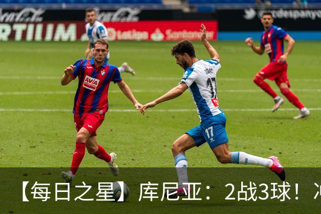 【每日之星】库尼亚：2战3球！冲浪舞闪耀世界杯 跨越世纪的红魔回响