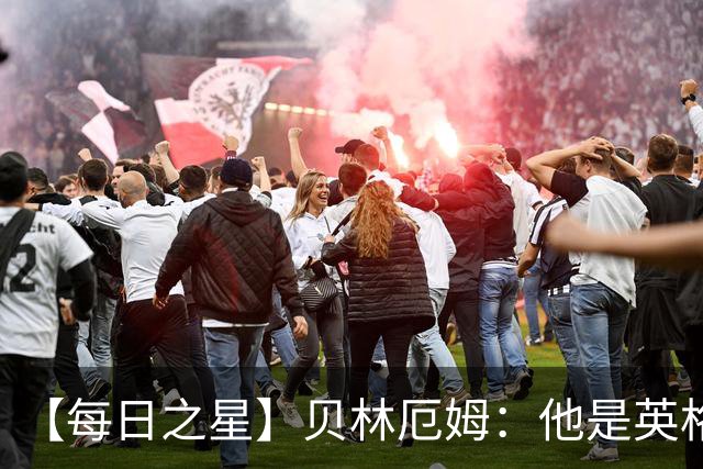 【每日之星】贝林厄姆：他是英格兰的绝境解药 关键先生从不退缩