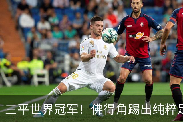 三平世界冠军！佛得角踢出纯粹足球 蓝鲨奇迹永留世界杯史册