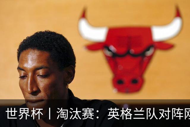 世界杯丨淘汰赛：英格兰队对阵刚果（金）队