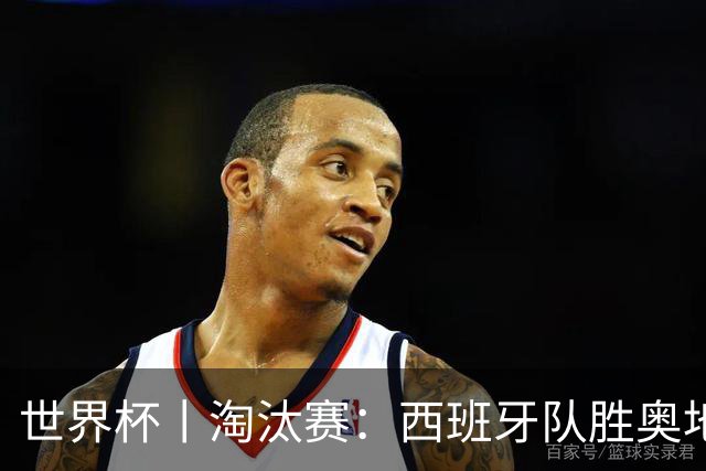 世界杯丨淘汰赛：西班牙队胜奥地利队