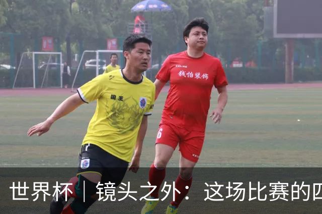 世界杯｜镜头之外：这场比赛的四个瞬间，告诉你足球的魅力