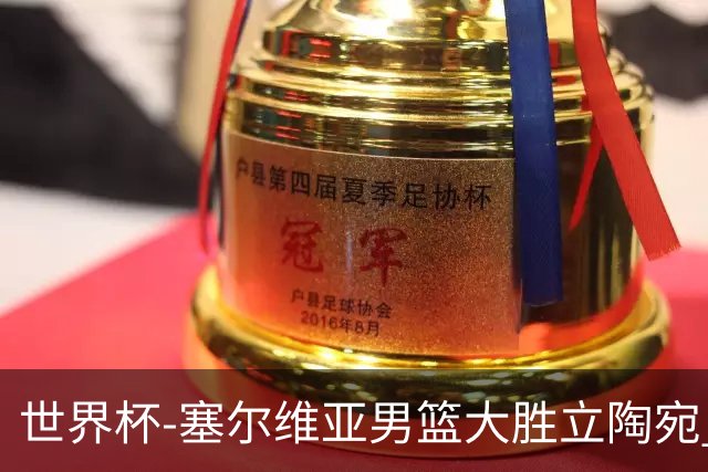 世界杯-塞尔维亚男篮大胜立陶宛 率先晋级四强