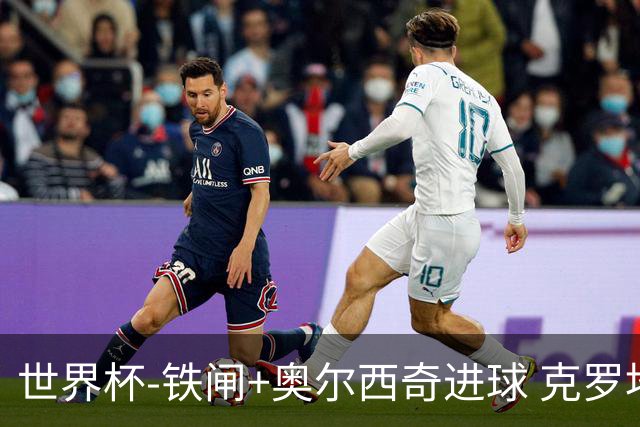 世界杯-铁闸+奥尔西奇进球 克罗地亚2-1夺季军