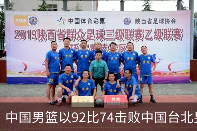 中国男篮以92比74击败中国台北男篮，赢下世预赛生死战