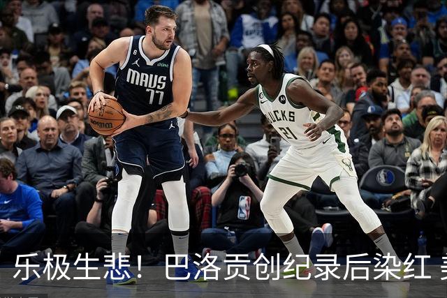 乐极生悲！巴洛贡创纪录后染红 美国少了超级射手如何调整