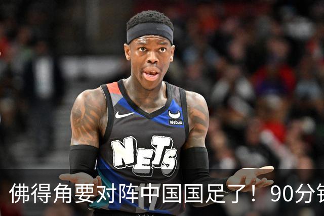 佛得角要对阵中国国足了！90分钟逼平3个世界杯冠军，梅西：他们好像总是多出一人