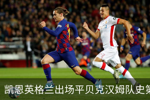 凯恩英格兰出场平贝克汉姆队史第三 贝林厄姆亦创纪录