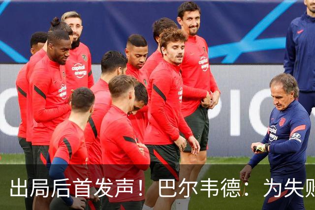 出局后首发声！巴尔韦德：为失败负责，但绝不会放弃代表国家出战