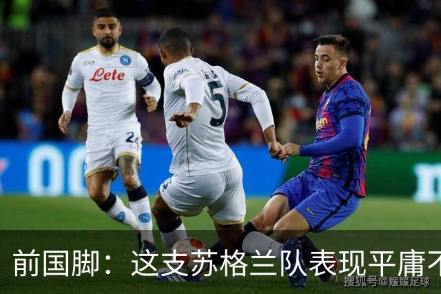 前国脚：这支苏格兰队表现平庸不配晋级，即使晋级也不值得庆祝