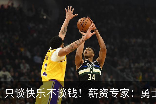 只谈快乐不谈钱！薪资专家：勇士&骑士&热火都只能给老詹600万