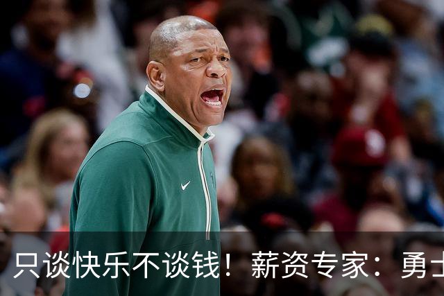 只谈快乐不谈钱！薪资专家：勇士&骑士&热火都只能给老詹600万