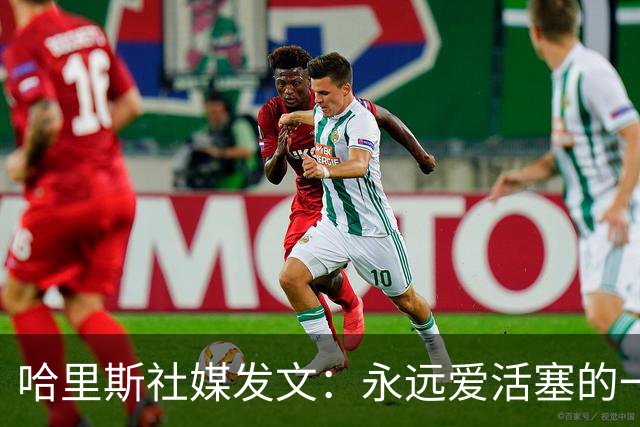 哈里斯社媒发文：永远爱活塞的一切 马刺配得上总冠军&一起加油