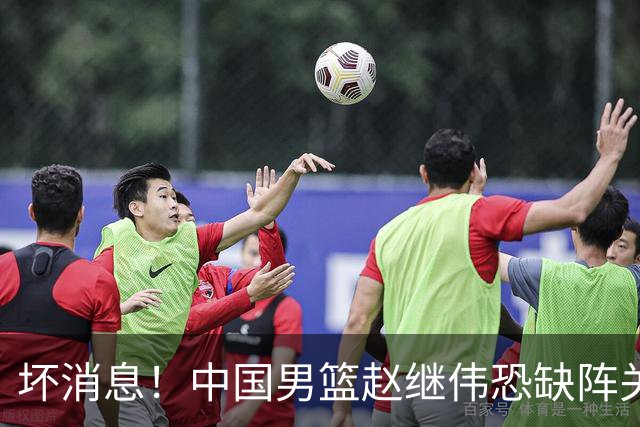 坏消息！中国男篮赵继伟恐缺阵关键战，脚踝肿胀+打封闭，很感动