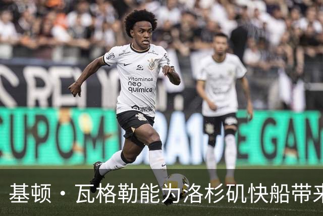 基顿·瓦格勒能为洛杉矶快船带来怎样的战力补充与长远价值