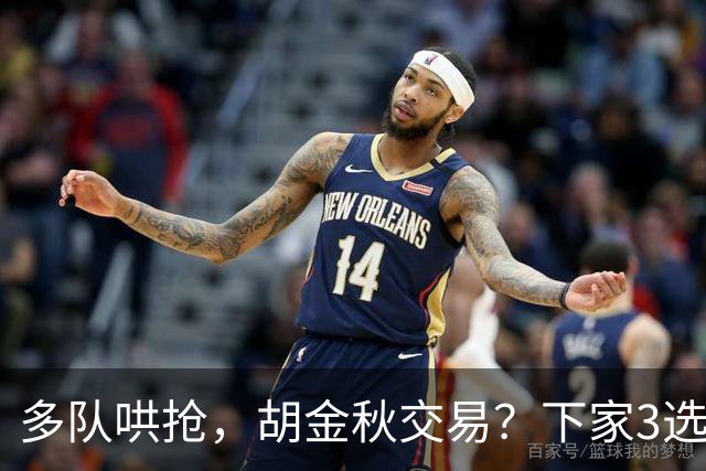 多队哄抢，胡金秋交易？下家3选1，上海热门，转会费或超张镇麟
