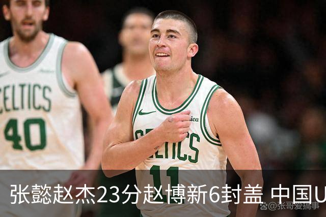 张懿赵杰23分赵博新6封盖 中国U17男篮世界杯开门红