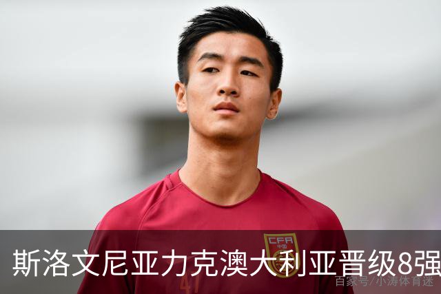 斯洛文尼亚力克澳大利亚晋级8强 澳大利亚出局