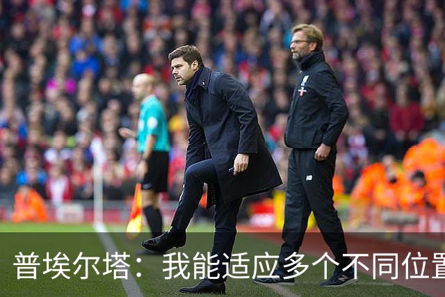 普埃尔塔：我能适应多个不同位置，会继续专注于世界杯并帮助球队