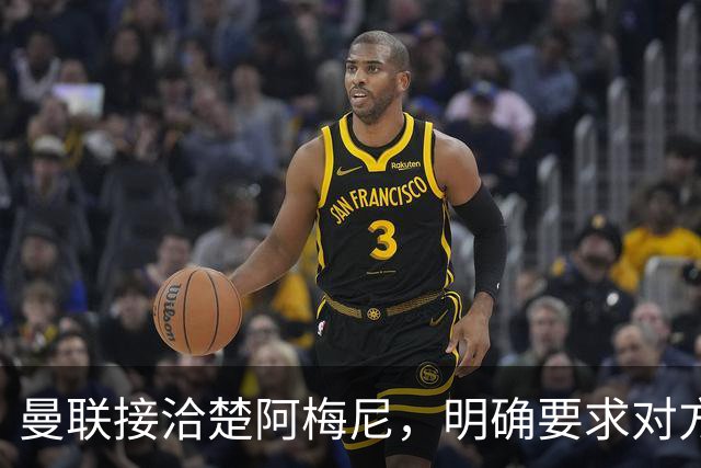 曼联接洽楚阿梅尼，明确要求对方降薪！皇马尚未决定出售至少要价一亿