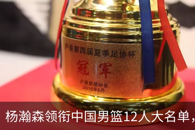 杨瀚森领衔中国男篮12人大名单，明日将在沈阳对阵日本男篮