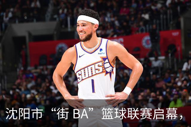 沈阳市“街 BA”篮球联赛启幕，给中国男篮加油鼓劲！