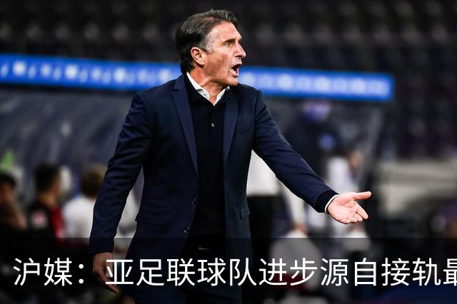 沪媒：亚足联球队进步源自接轨最新技战术理念 英格兰露出冠军相