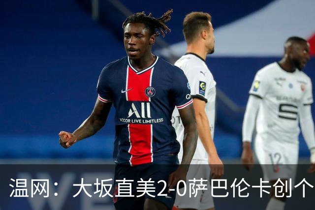 温网：大坂直美2-0萨巴伦卡创个人最佳 穆霍娃2-1进八强