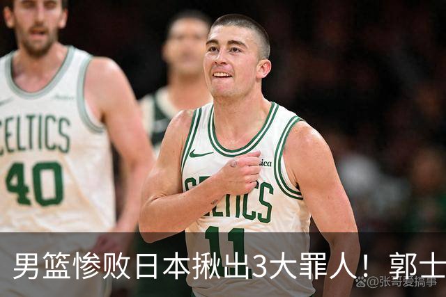 男篮惨败日本揪出3大罪人！郭士强刚愎自用：高诗岩赵继伟拖后腿