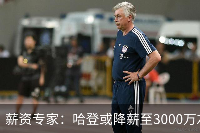 薪资专家：哈登或降薪至3000万左右 助骑士避开第二土豪线