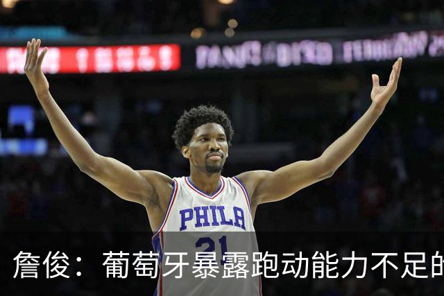 詹俊：葡萄牙暴露跑动能力不足的问题 亚马尔战斗力只有欧洲杯6成