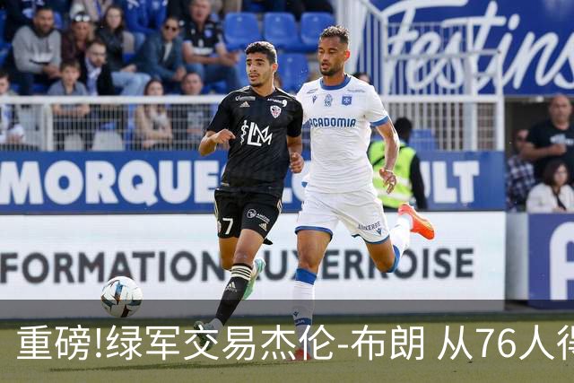 重磅!绿军交易杰伦-布朗 从76人得到乔治+2首轮+2次轮