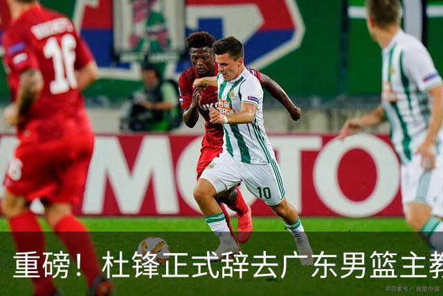 重磅！杜锋正式辞去广东男篮主教练职务，外教接任成为热点话题
