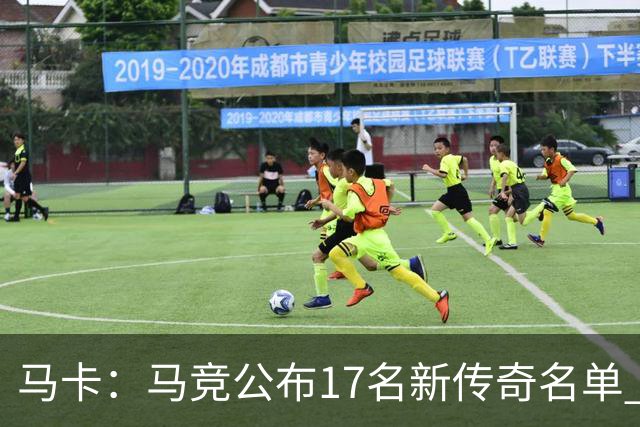 马卡：马竞公布17名新传奇名单 格列兹曼、托雷斯、法尔考在内