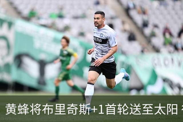 黄蜂将布里奇斯+1首轮送至太阳 得到阿伦+奥尼尔