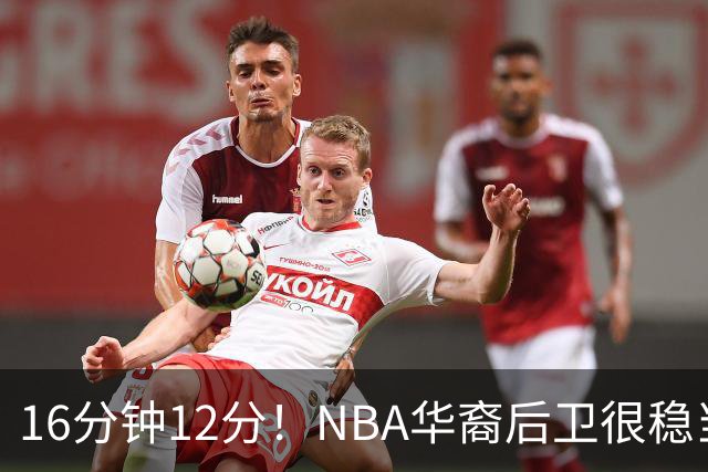 16分钟12分！NBA华裔后卫很稳当，承认血统 中国男篮归化绝佳人选
