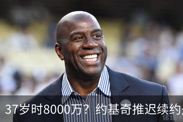 37岁时8000万？约基奇推迟续约是想明夏多拿8000万 今夏4年2.78亿