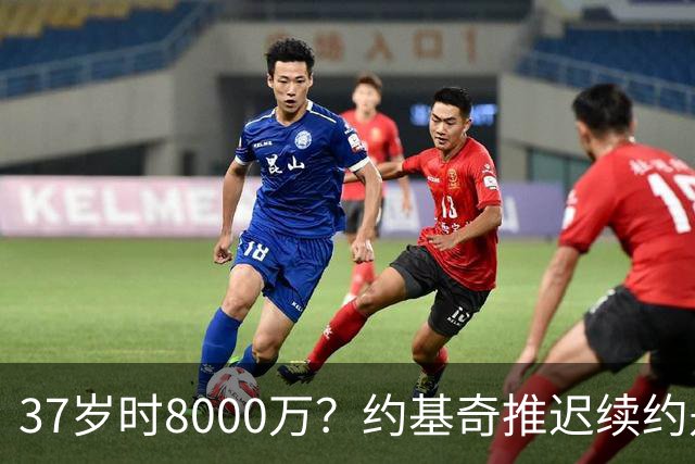 37岁时8000万？约基奇推迟续约是想明夏多拿8000万 今夏4年2.78亿
