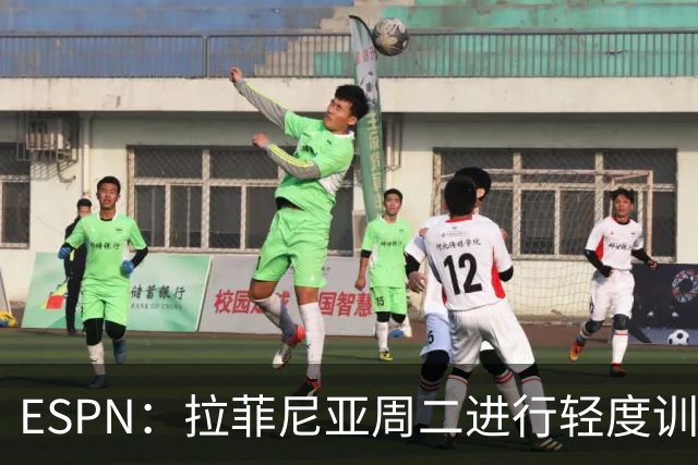 ESPN：拉菲尼亚周二进行轻度训练 但对挪威他不太可能上场