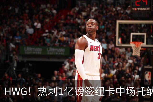 HWG！热刺1亿镑签纽卡中场托纳利 今夏1.85亿镑签2中场